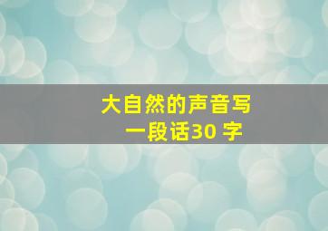 大自然的声音写一段话30 字